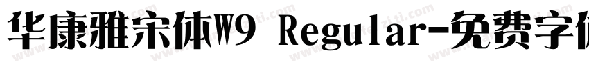 华康雅宋体W9 Regular字体转换